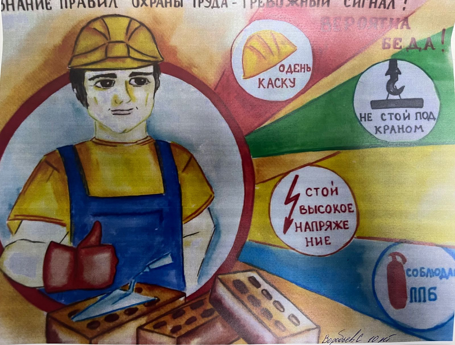 «Охрана труда глазами детей»