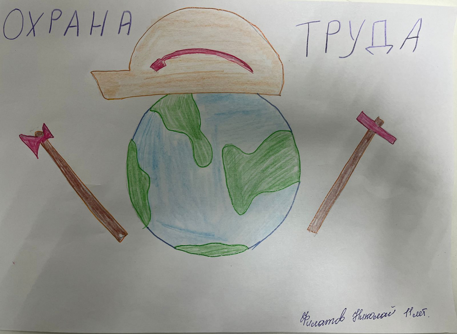 «Охрана труда глазами детей»