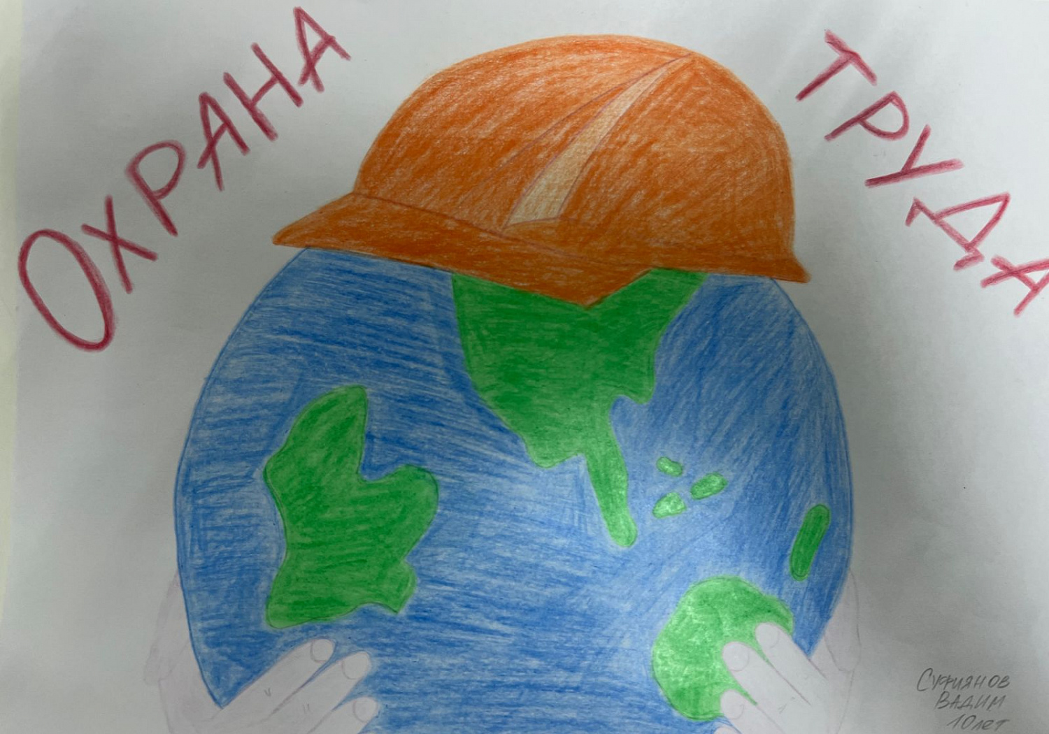 «Охрана труда глазами детей»